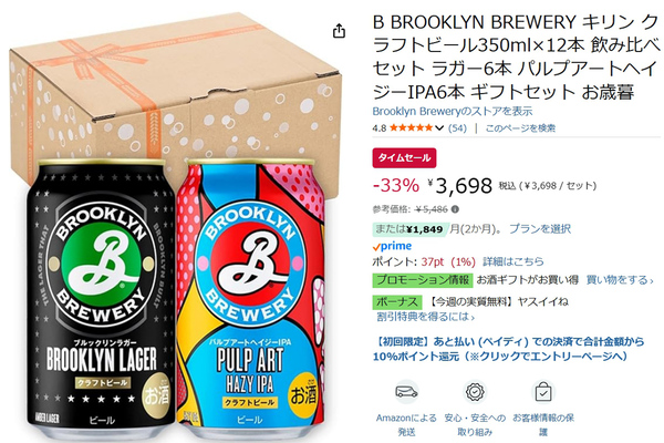 ブルックリンラガー＆ヘイジーIPAが今だけ33％オフ！ Amazonタイム
