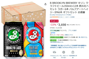 【33％オフ】飲み比べが楽しい！ ブルックリンラガー＆パルプアートヘイジーIPAの12本セット
