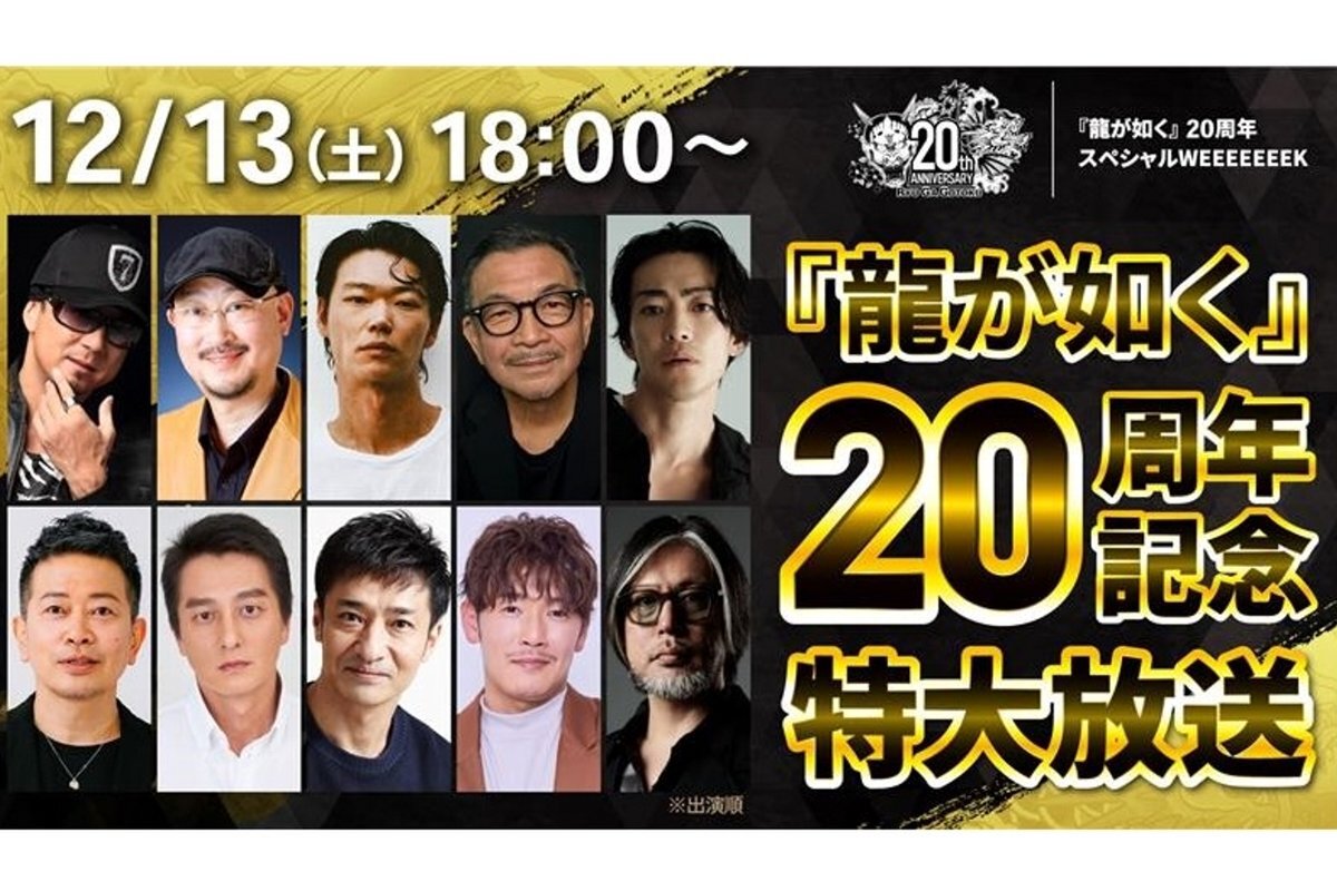ASCII.jp：黒田崇矢さんはじめ豪華ゲストが出演！「『龍が如く』20周年