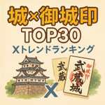 人気アイドルやミャクミャクとのコラボも⁉ 「御城印」で話題の城はココだ！