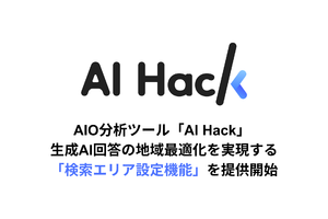 海外向けAIO対策の精度向上を支援　AIO分析ツール「AI Hack」、生成AI回答の地域最適化を行う「エリア設定機能」リリース
