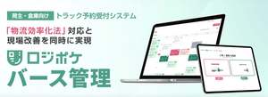 荷待ち時間削減と現場オペレーション効率化を支援　トラック予約受付機能「ロジポケバース管理」提供開始