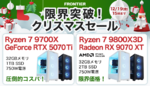 最新Ryzen 7 × RTX 5080搭載PCもセール対象！ FRONTIERの年末大放出が熱い