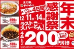 かつや「年末感謝祭」で人気商品“200円”引き！ 12月14日まで開催中