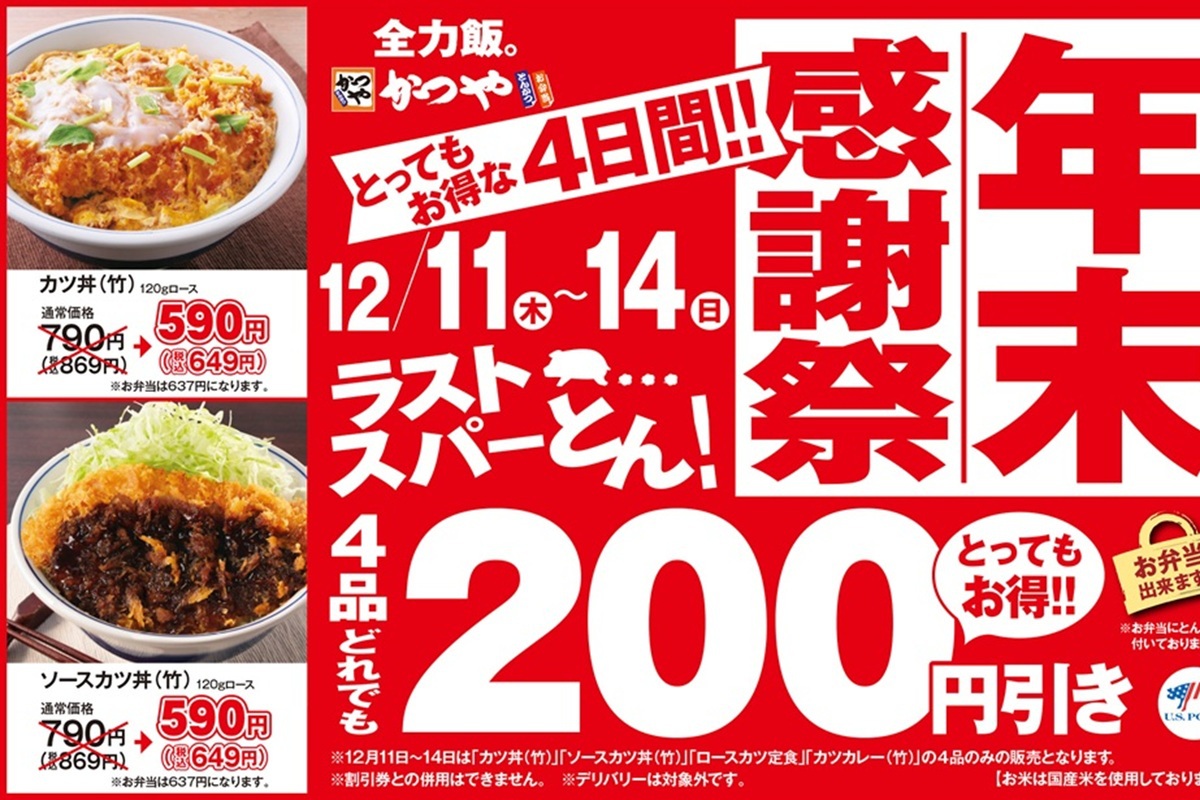 ASCII.jp：かつや「年末感謝祭」で人気商品“200円”引き！ 12月14日まで