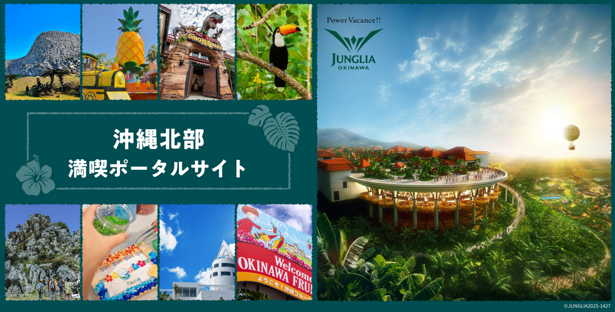 「ジャングリア沖縄」冬のお得チケット情報