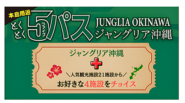 「ジャングリア沖縄」冬のお得チケット情報