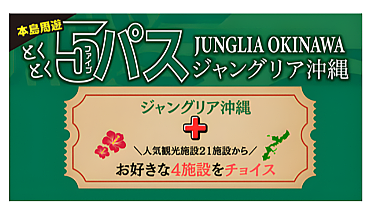 「ジャングリア沖縄」冬のお得チケット情報