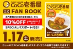 え!? 1年以上ずっと「ココイチ」が10％オフに！公式ファンブックの「パスポート」がヤバイ