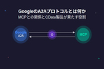 GoogleのA2Aプロトコルとは？　 他の人に説明できる解説はこれ！