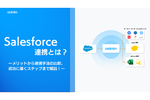 Salesforceのデータ連携方法を徹底解説！5つの手法からツール選定のポイントまで