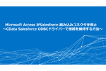 AccessのSalaseforceの組み込みコネクターが廃止へ　ODBCドライバーでなんとかする