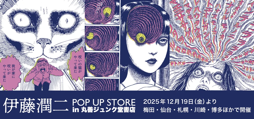 「伊藤潤二 POP UP STORE」キービジュアル