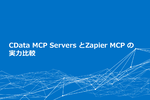 MCP Server頂上決戦　CData vs Zapierで実力を比較