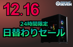 最新RTX 5090／5080搭載ゲーミングPCが値下げ　パソコンショップSEVENの24時間セールを見逃すな