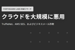 クラウドを悪用したTruffleNet攻撃インフラストラクチャを分析