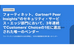 Gartner Peer Insightsにて3年連続Customers’ Choiceに選出されたフォーティネットのセキュリティサービス Gartner Peer Insightsにて3年連続Customers’ Choiceに選出されたフォーティネットのセキュリティサービス