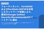 フォーティネットが最初のGoogle Unified Security Recommendedのパートナーに選出