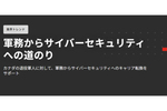 フォーティネット、サイバーセキュリティトレーニングで退役軍人の社会復帰を支援