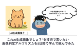 「これAI生成画像でしょ?」を技術で判定できるか? アルゴリズムを5日間学んだ結果……