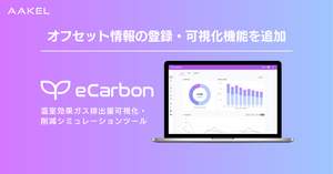 温室効果ガス排出量可視化・削減シミュレーションツール「AAKEL eCarbon」、オフセット情報の登録・可視化機能を追加