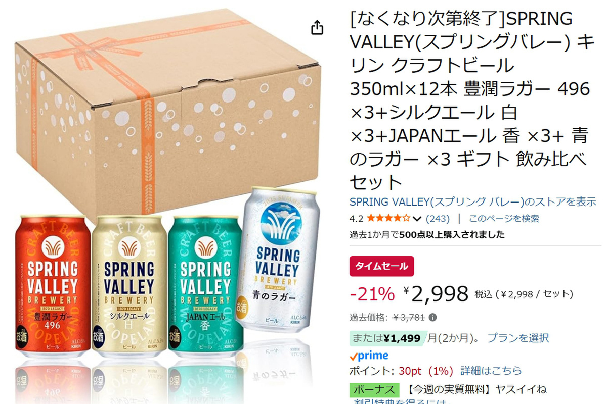 ASCII.jp：スプリングバレー飲み比べセットが21％オフ！ Amazonタイム