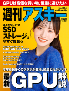 週刊アスキー No.1574(2025年12月16日発行) 週刊アスキー No.1574(2025年12月16日発行)