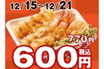 【本日から】てんやの「上天丼」が600円！テイクアウトがお得な1週間