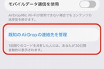 “AirDrop痴漢”防げる新機能、「iOS 26.2」で追加