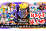 来年はどうなる!? ポケモンユナイト国際大会「PUACL2026」日本リーグDay3まとめ