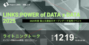 【12/19開催】視聴者募集中！LINKSのオープンデータを活用した事例やアイデアを共有するピッチイベント：【ライトニングトーク】LINKS:POWER of DATA x DATA 2025