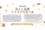 PFUのHHKB Studio 雪モデルなどがAmazonクリスマスセールで特価