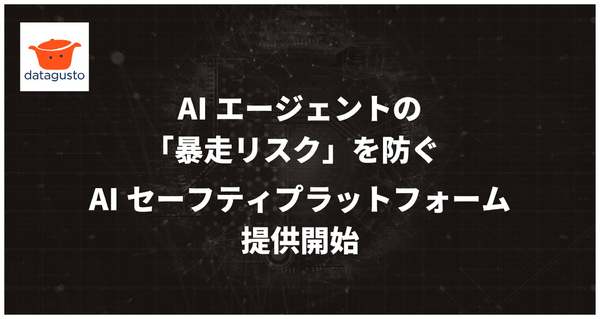 AIエージェントの意図しない挙動を検知し抑止、AIセーフティプラットフォーム「datagusto」提供開始