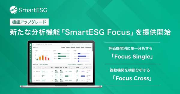 サステナビリティ情報開示支援クラウド「SmartESG」、分析機能を強化する「SmartESG Focus」提供開始