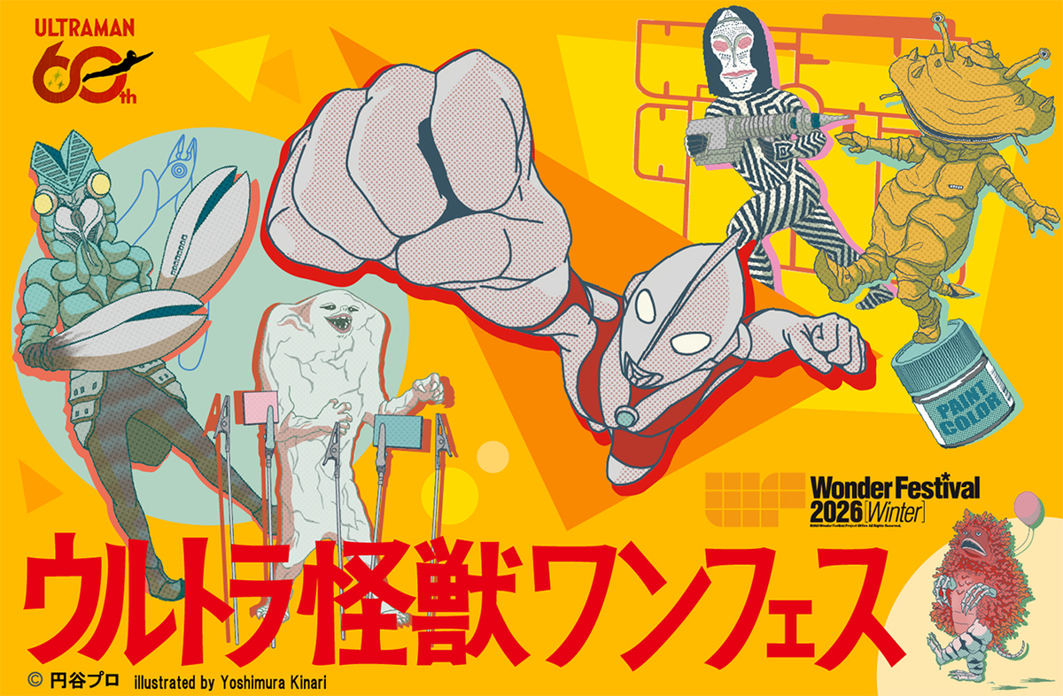 ASCII.jp：次のワンフェスはウルトラマンに注目！ 特別企画でウルトラ