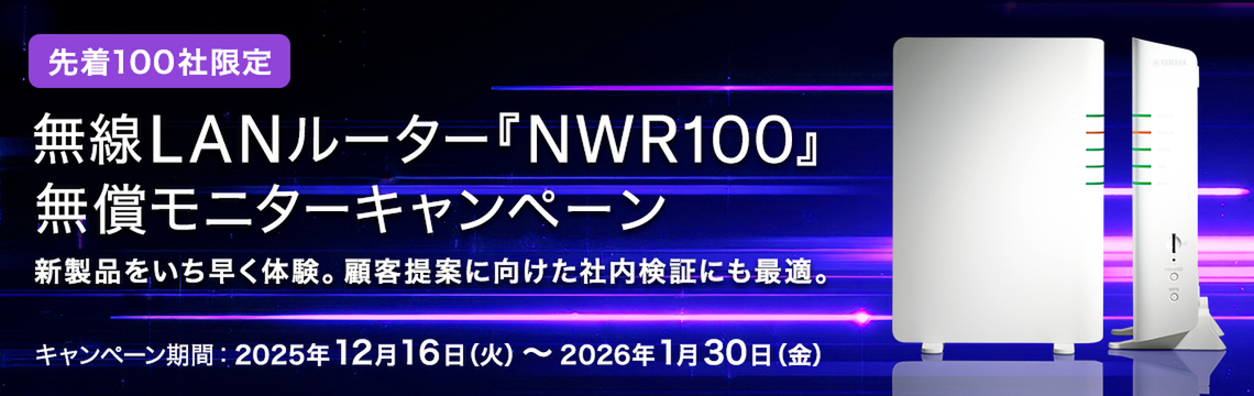ASCII.jp：ヤマハ最新ルーターが“無料”に、先着100社限定モニター