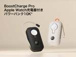 Apple Watchを急速充電！ iPhoneも同時充電できるBelkinの新作モバイルバッテリー「BoostCharge Pro」