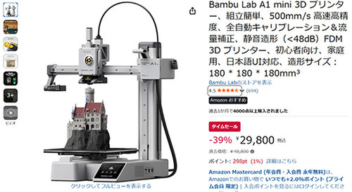 39％オフで2万円台。Bambu Lab「A1 mini」高速・全自動キャリブレー