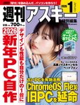 週刊アスキー特別編集　週アス2026January
