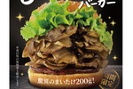 驚異のまいたけ200g！ ドムドムの「まいたけバーガー」再び！ これうまいんだよね～