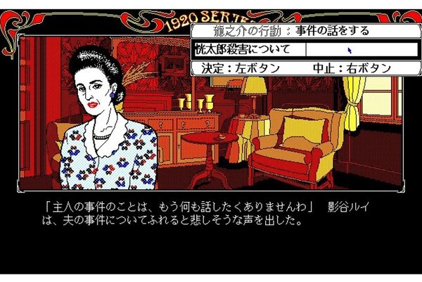 琥珀色の遺言（PC-9801・Windows11対応版）』が「プロジェクトEGG」に