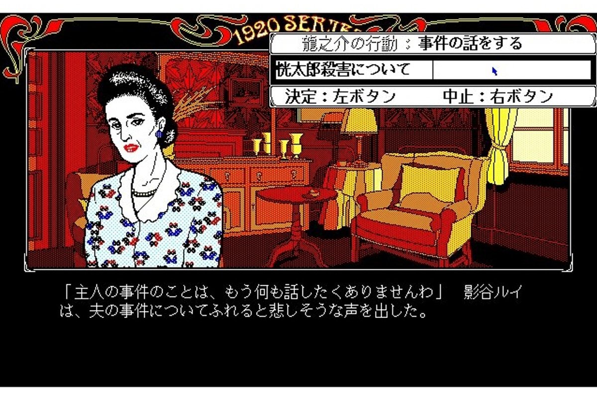 ASCII.jp：『琥珀色の遺言（PC-9801・Windows11対応版）』が