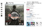 「真・三國無双 ORIGINS」PS5版が34％オフ　限定衣装DLC付き【Amazonタイムセール】