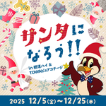 わが子がサンタに!?　プレゼントを持っていくと那須ハイランドパークの入園券をプレゼント【東北自動車道 黒磯PA-黒磯板室ICから約16.5km】