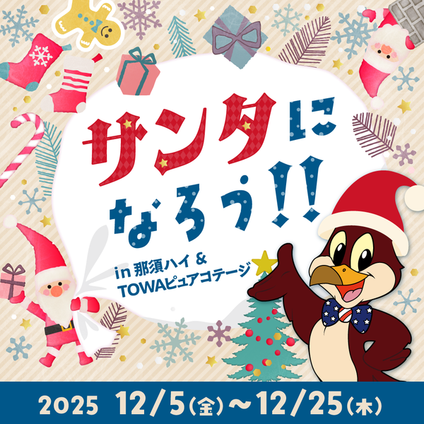 わが子がサンタに!? プレゼントを持っていくと那須ハイランドパークの