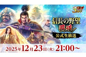 『信長の野望 覇道』公式生放送を12月23日に配信決定！3周年記念「信長覇道○×クイズ」などを実施