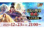 『信長の野望 覇道』公式生放送を12月23日に配信決定！3周年記念「信長覇道○×クイズ」などを実施
