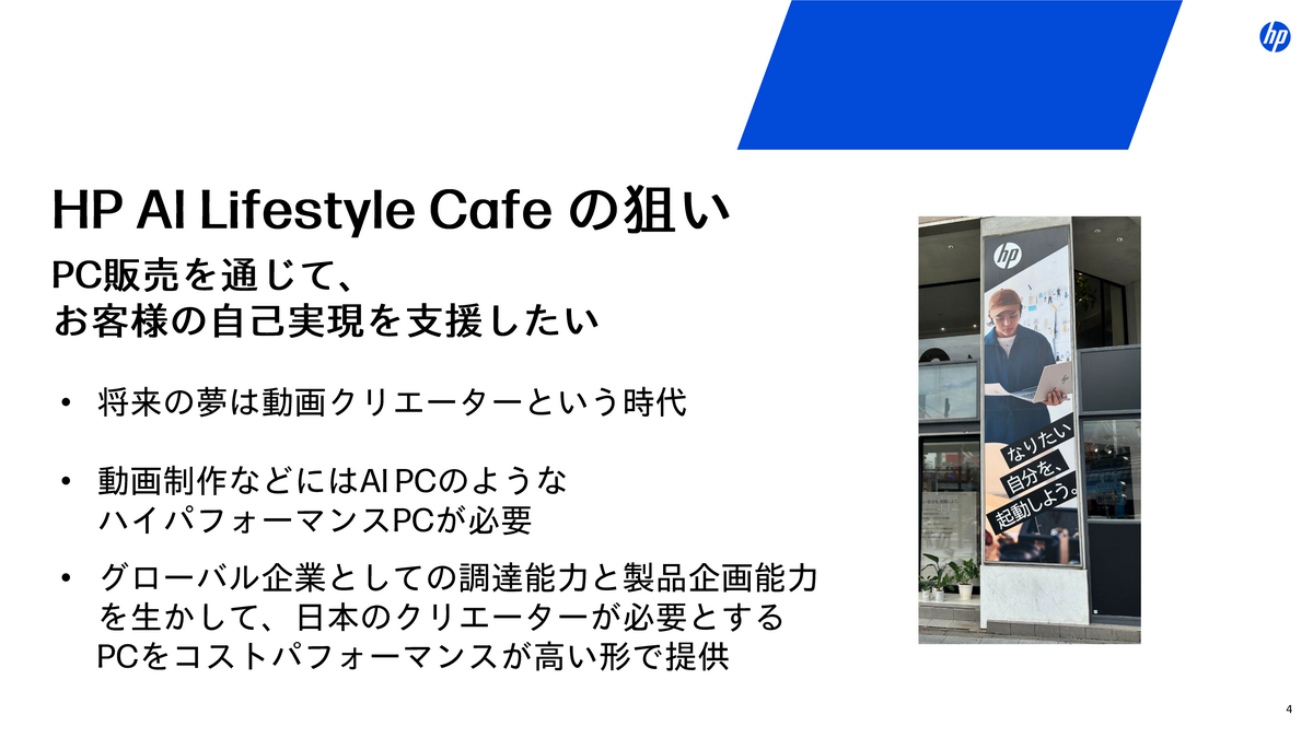 「HP AI Lifestyle Cafe」