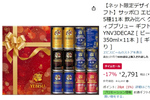 ネット限定「ヱビスビール」5種11本セットがAmazonタイムセールで17％オフ！