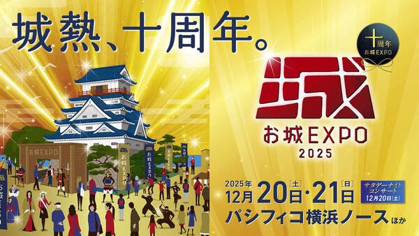 12月20日・21日、第10回『お城EXPO2025』がパシフィコ横浜にやってくる。浜辺美波も登城するぞ